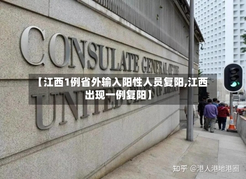 【江西1例省外输入阳性人员复阳,江西出现一例复阳】-第1张图片