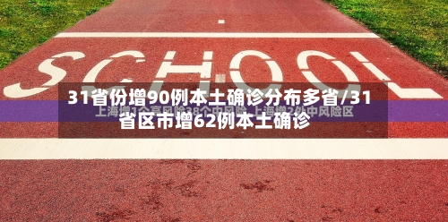 31省份增90例本土确诊分布多省/31省区市增62例本土确诊-第1张图片