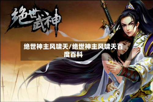 绝世神主风啸天/绝世神主风啸天百度百科-第1张图片