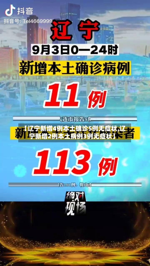 【辽宁新增4例本土确诊5例无症状,辽宁新增2例本土病例3例无症状】-第1张图片