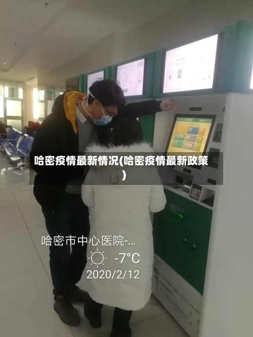哈密疫情最新情况(哈密疫情最新政策)-第1张图片