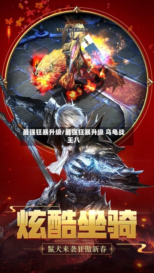 最强狂暴升级/最强狂暴升级 乌龟战王八-第1张图片