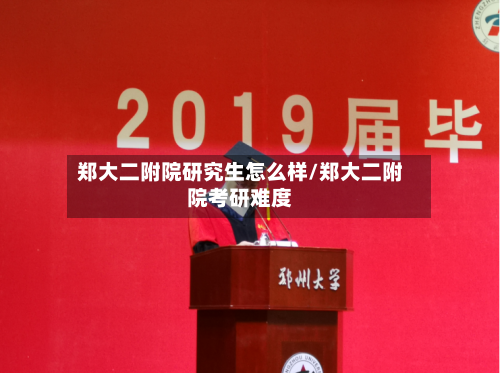郑大二附院研究生怎么样/郑大二附院考研难度-第1张图片