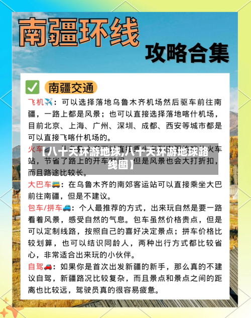 【八十天环游地球,八十天环游地球路线图】-第1张图片