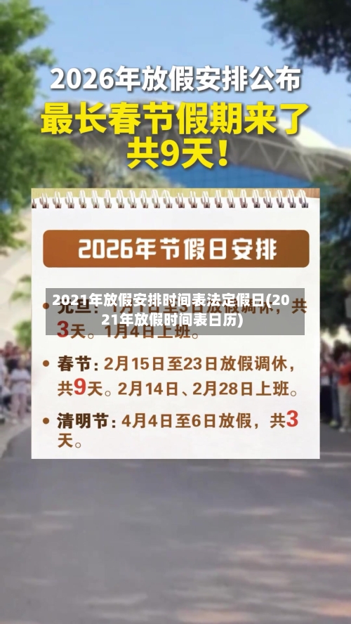 2021年放假安排时间表法定假日(2021年放假时间表日历)-第1张图片
