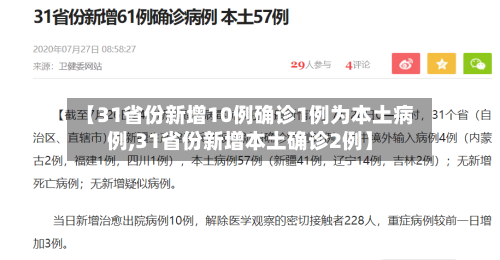 【31省份新增10例确诊1例为本土病例,31省份新增本土确诊2例】-第1张图片