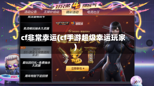 cf非常幸运(cf手游超级幸运玩家)-第1张图片