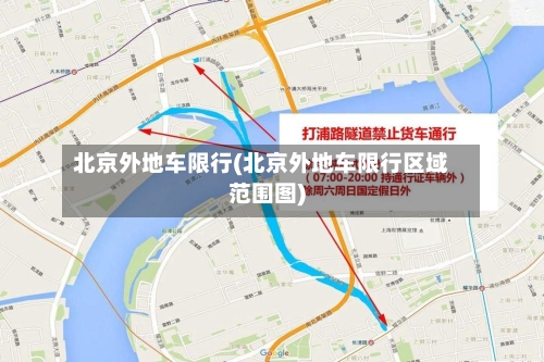 北京外地车限行(北京外地车限行区域范围图)-第1张图片