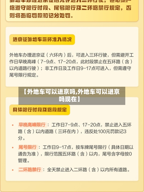 【外地车可以进京吗,外地车可以进京吗现在】-第1张图片