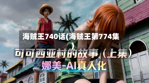 海贼王740话(海贼王第774集)-第1张图片