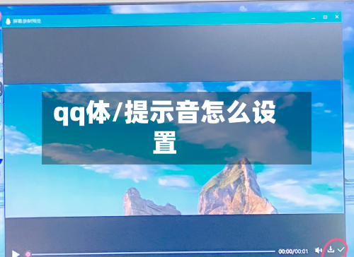 qq体/提示音怎么设置-第1张图片