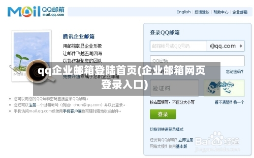 qq企业邮箱登陆首页(企业邮箱网页登录入口)-第1张图片