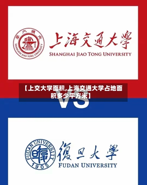【上交大学面积,上海交通大学占地面积多少平方米】-第1张图片