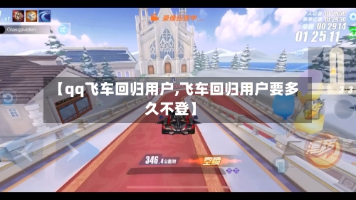 【qq飞车回归用户,飞车回归用户要多久不登】-第1张图片