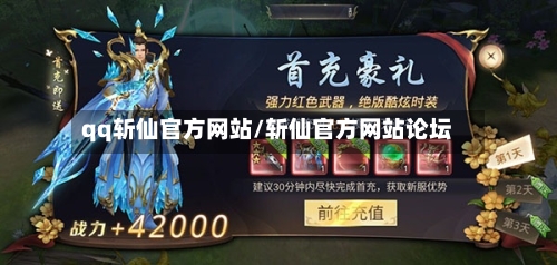 qq斩仙官方网站/斩仙官方网站论坛-第1张图片