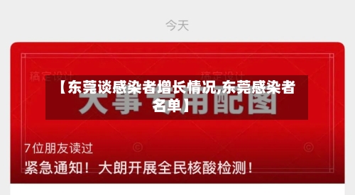 【东莞谈感染者增长情况,东莞感染者名单】-第1张图片