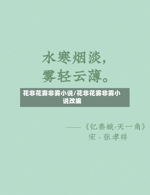 花非花雾非雾小说/花非花雾非雾小说改编-第1张图片