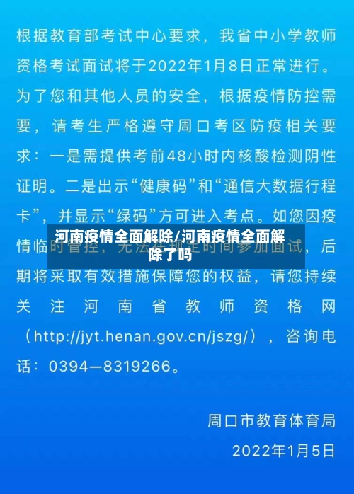 河南疫情全面解除/河南疫情全面解除了吗-第1张图片