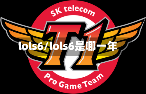 lols6/lols6是哪一年-第1张图片