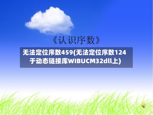 无法定位序数459(无法定位序数124于动态链接库WIBUCM32dll上)-第1张图片