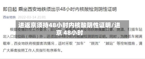 进返京须持48小时内核酸阴性证明/进京 48小时-第1张图片