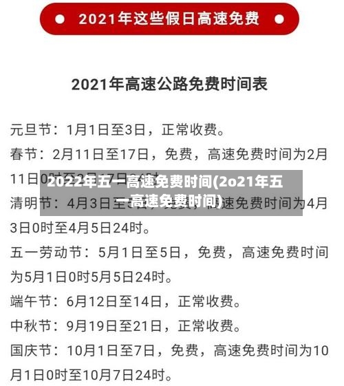 2022年五一高速免费时间(2o21年五一高速免费时间)-第1张图片
