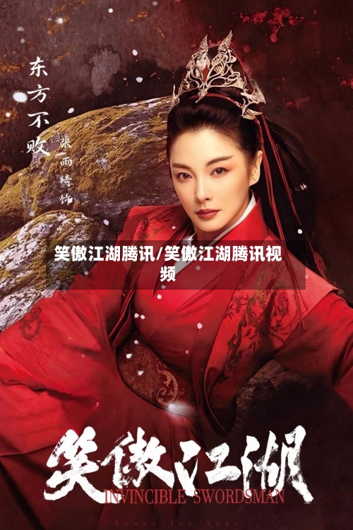 笑傲江湖腾讯/笑傲江湖腾讯视频-第1张图片