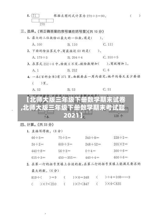 【北师大版三年级下册数学期末试卷,北师大版三年级下册数学期末考试题2021】-第1张图片