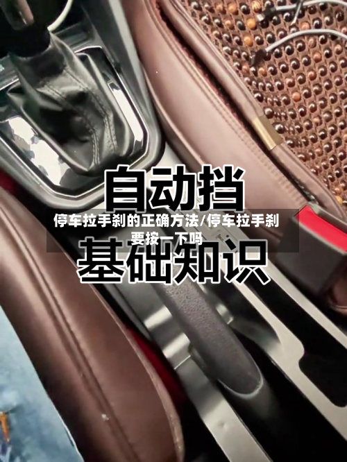 停车拉手刹的正确方法/停车拉手刹要按一下吗-第1张图片