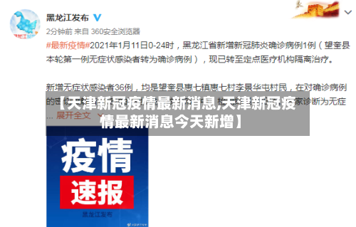 【天津新冠疫情最新消息,天津新冠疫情最新消息今天新增】-第1张图片