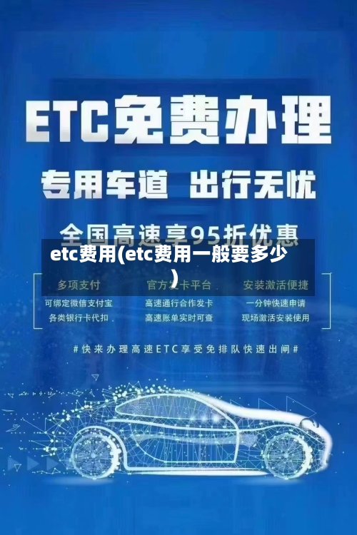 etc费用(etc费用一般要多少)-第1张图片