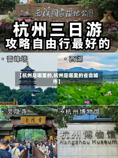 【杭州是哪里的,杭州是哪里的省会城市】-第1张图片