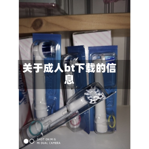 关于成人bt下载的信息-第1张图片