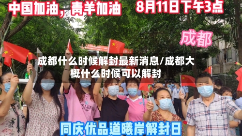 成都什么时候解封最新消息/成都大概什么时候可以解封-第1张图片