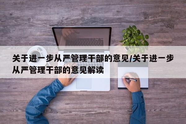 关于进一步从严管理干部的意见/关于进一步从严管理干部的意见解读