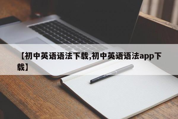 【初中英语语法下载,初中英语语法app下载】