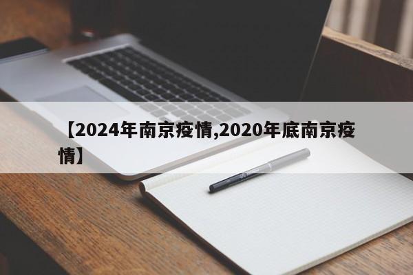 【2024年南京疫情,2020年底南京疫情】