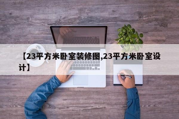【23平方米卧室装修图,23平方米卧室设计】