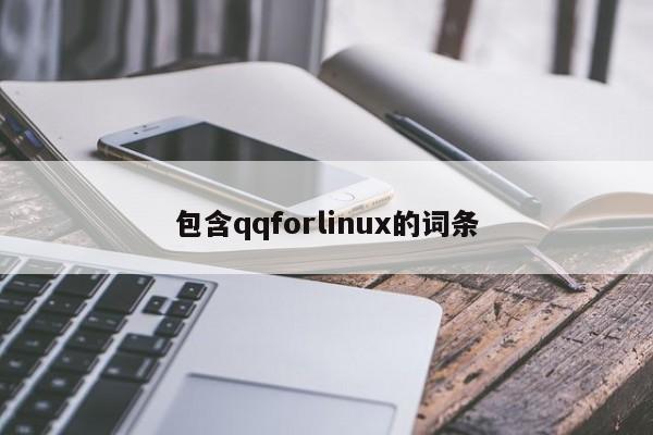 包含qqforlinux的词条