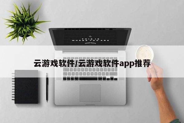 云游戏软件/云游戏软件app推荐