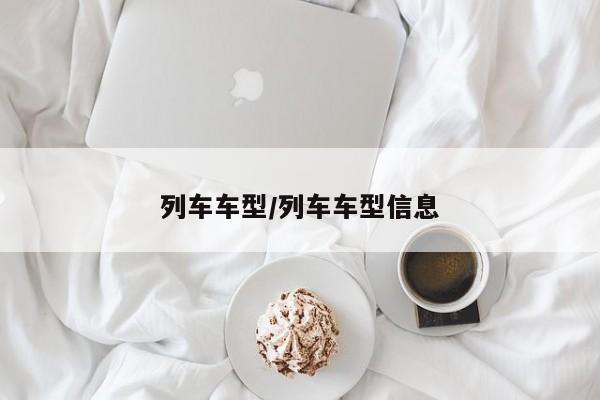 列车车型/列车车型信息