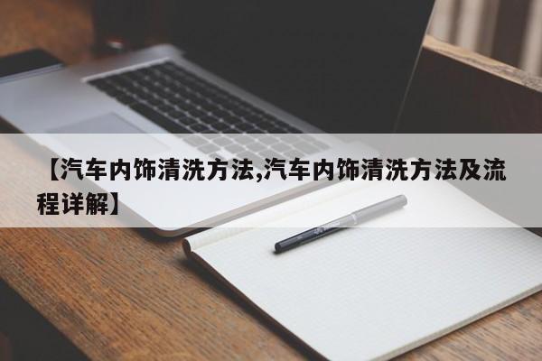 【汽车内饰清洗方法,汽车内饰清洗方法及流程详解】