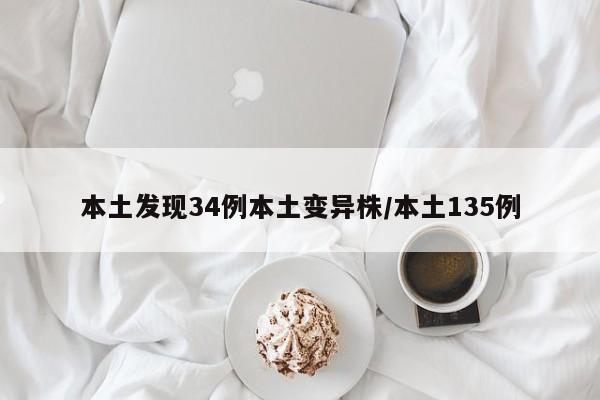 本土发现34例本土变异株/本土135例