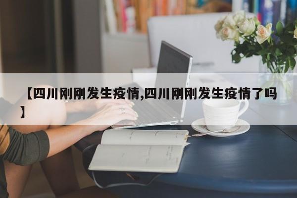 【四川刚刚发生疫情,四川刚刚发生疫情了吗】