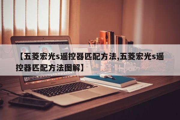 【五菱宏光s遥控器匹配方法,五菱宏光s遥控器匹配方法图解】