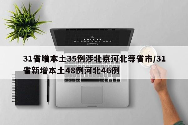 31省增本土35例涉北京河北等省市/31省新增本土48例河北46例