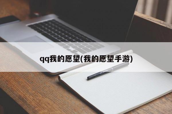 qq我的愿望(我的愿望手游)