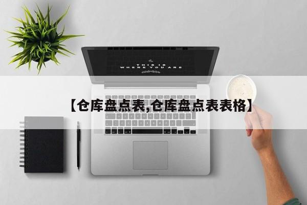 【仓库盘点表,仓库盘点表表格】