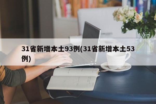 31省新增本土93例(31省新增本土53例)
