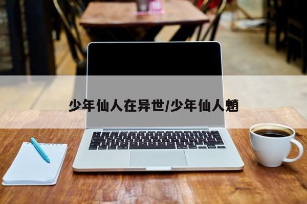少年仙人在异世/少年仙人魈